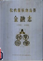 松桃苗族自治县金融志 1975-1990