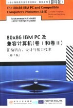 80X86 IBM PC及兼容计算机 卷1和卷2 汇编语言、设计与接口技术 英文版