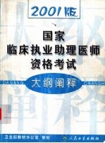 2001版国家临床执业助理医师资格考试大纲阐释