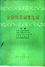 1986年金融规章制度选编 下