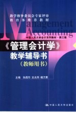 《管理会计学》教学辅导书 教师用书 第3版