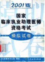 2001版国家临床执业助理医师资格考试模拟试卷