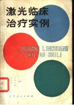 激光临床治疗实例