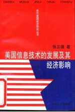 美国信息技术的发展及其经济影响