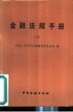 金融法规手册 2