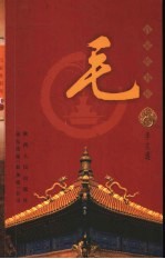 百家姓书库 毛