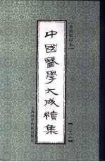 中国医学大成续集 23 通治