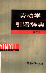 劳动学引语辞典