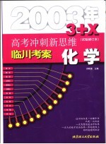 高考冲刺新思维 化学 试验修订本