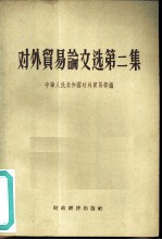 对外贸易论文选 第2集