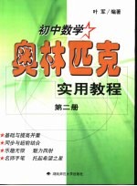 初中数学奥林匹克实用教程 第2册