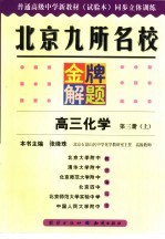 北京九所名校金牌解题 高三化学 第3册 上 试验本
