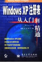 Windows XP注册表从入门到精通