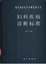 妇科疾病诊断标准