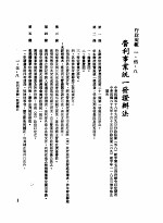 中华民国台湾地区企业经营法规 1 第1篇 投资环境 5 行政规范 1-5-8 营利事业统1发证办法
