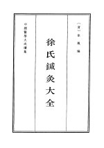 中国医学大成续集 40 针灸