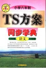 小学六年制语文 六年级 上学期