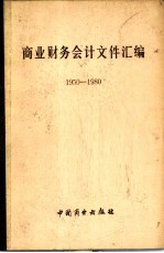 商业财务会计文件汇编 1950-1980 1