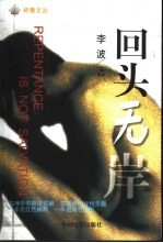 回头无岸 长篇小说