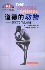 道德的动物 我们为什么如此