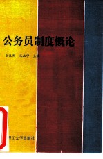 公务员制度概论