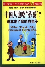 谁拿走了我的肉包子 中国人也吃“奶酪”?