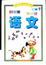 好宝宝学拼音 语文 下