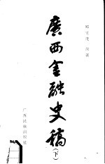 广西史志资料丛刊1 广西金融史稿 下