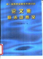 第二届两岸金融学术研讨会论文集暨活动概况