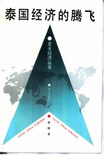 泰国经济的腾飞