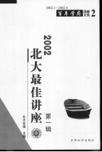 2002北大最佳讲座 第1辑 2002.1-2002.4
