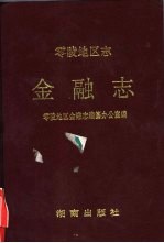 零陵地区志 金融志