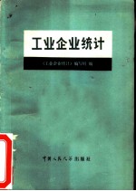 工业企业统计
