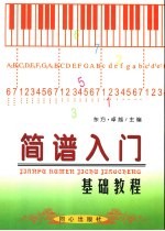 简谱入门基础教程 打开音乐之门的“金钥匙”