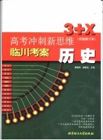 高考冲刺新思维 历史 试验修订本