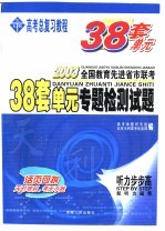 38套单元专题检测试题 听力步步高
