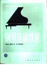 钢琴基础教程 第3册
