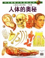 人类及人类文明卷 H卷 人体的奥秘