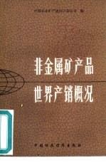 非金属矿产品世界产销概况
