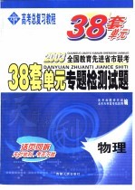 38套单元专题检测试题 物理