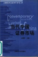 当代中国证券市场