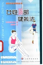 女性腿部健美法