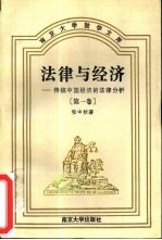 法律与经济 传统中国经济的法律分析 第1卷