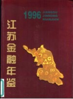 江苏金融年鉴 1996