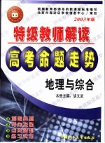 特级教师解读高考命题走势·地理