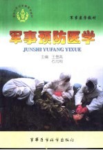 军事预防医学