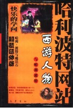 西游人物与哈利波特 哈利·波特与魔法石 颠覆延伸版