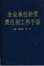 企业承包经营责任制工作手册