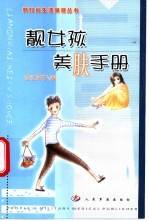 靓女孩美肤手册