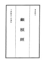 颅顖经